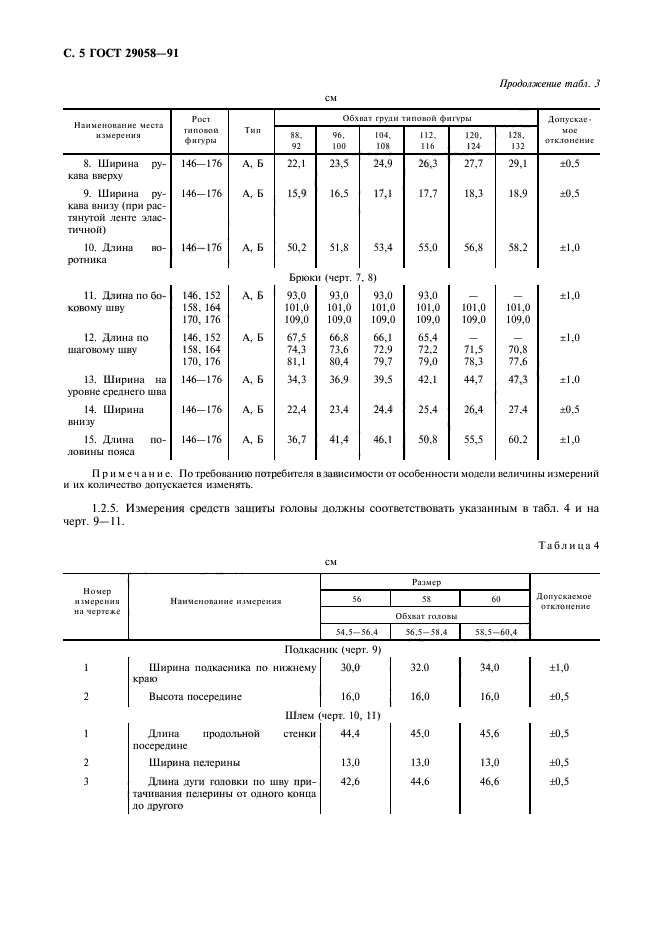 ГОСТ 29058-91,  6.