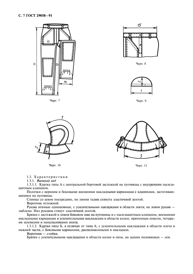 ГОСТ 29058-91,  8.