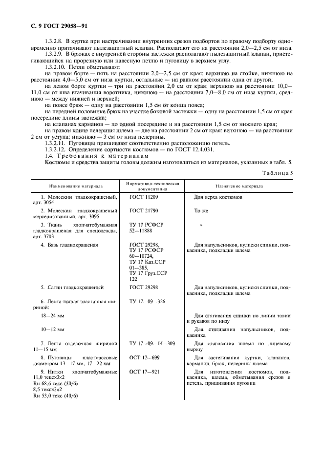 ГОСТ 29058-91,  10.