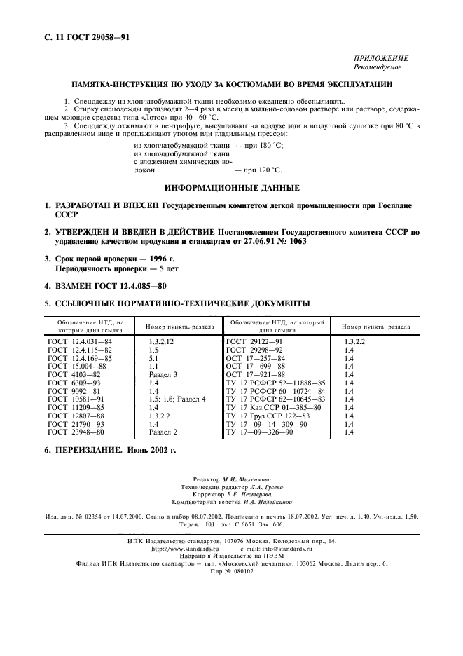 ГОСТ 29058-91,  12.