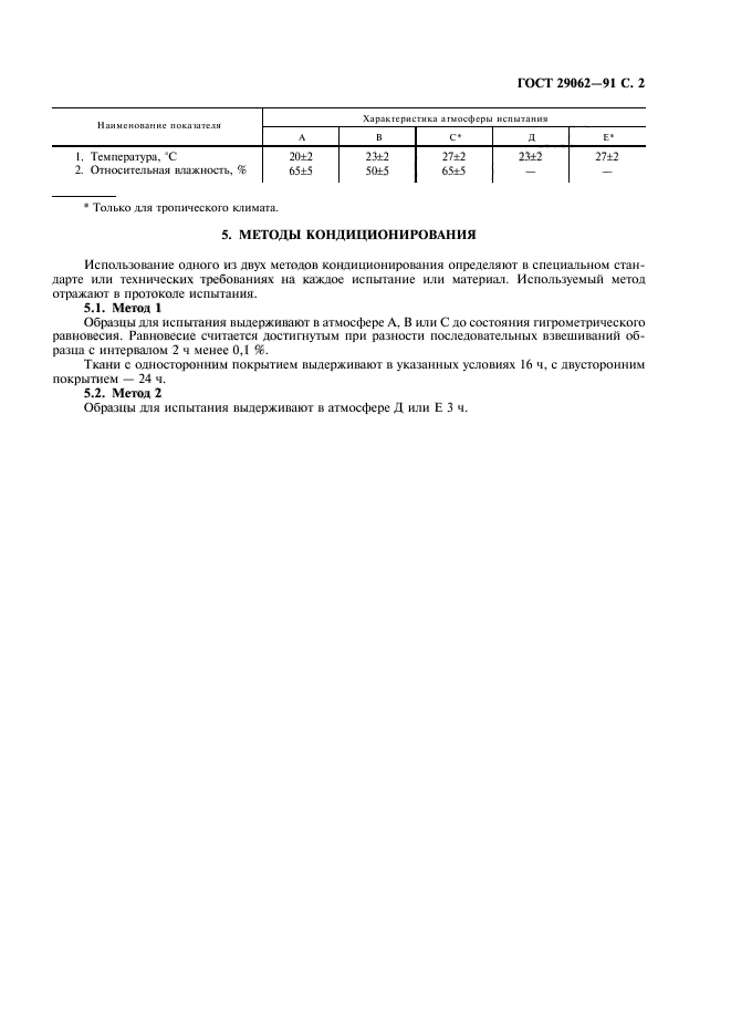 ГОСТ 29062-91,  3.