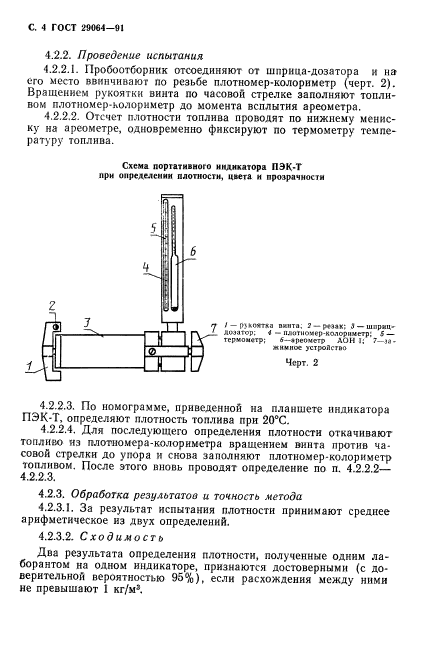 ГОСТ 29064-91,  5.