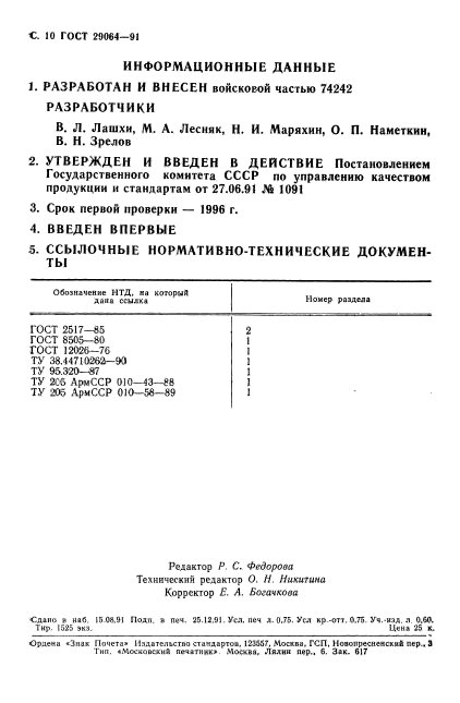 ГОСТ 29064-91,  11.