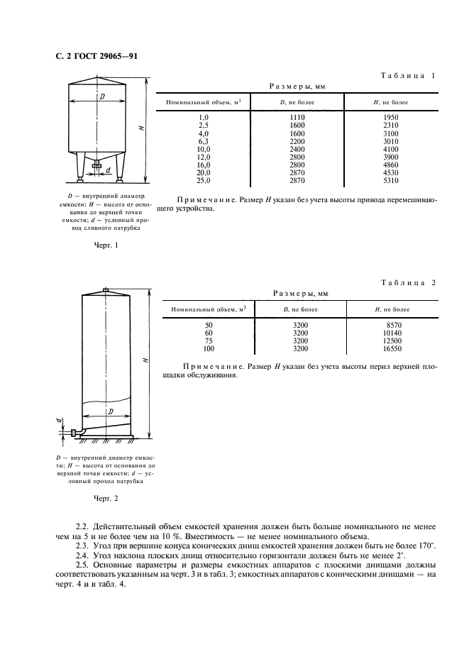 ГОСТ 29065-91,  3.