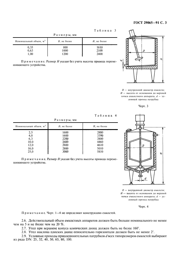 ГОСТ 29065-91,  4.