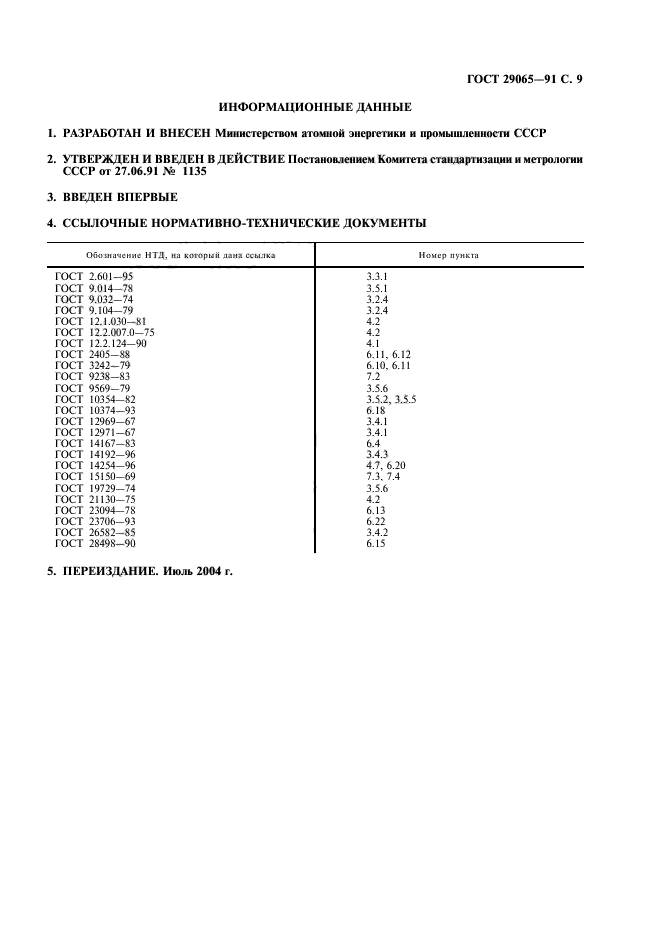 ГОСТ 29065-91,  10.