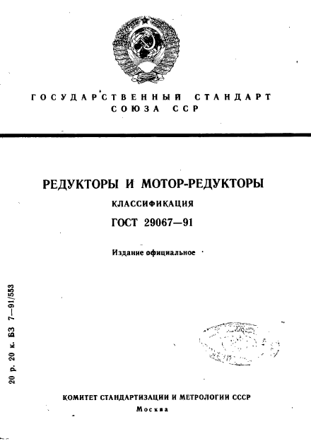 ГОСТ 29067-91,  1.