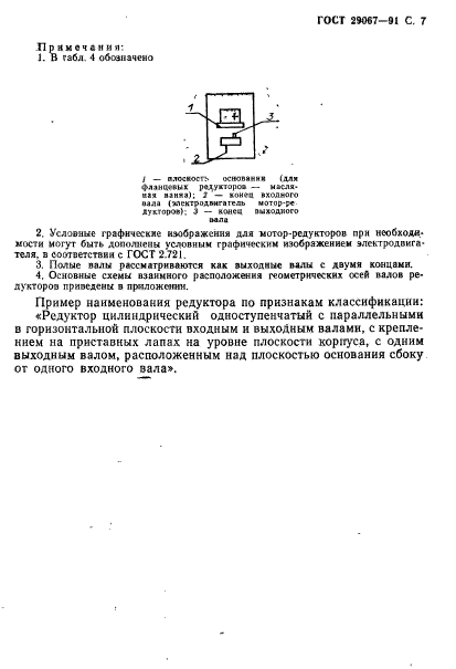 ГОСТ 29067-91,  8.