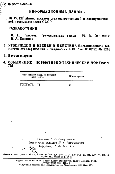 ГОСТ 29067-91,  19.