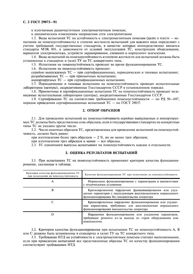 ГОСТ 29073-91,  3.