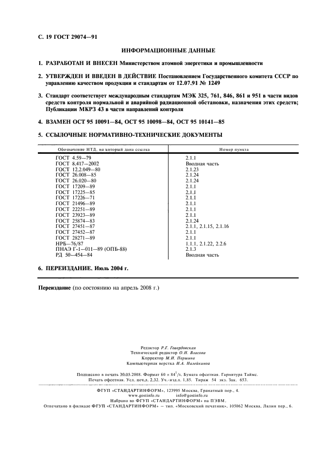 ГОСТ 29074-91,  20.