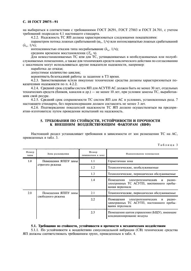 ГОСТ 29075-91,  11.