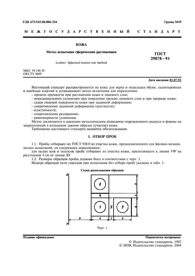 ГОСТ 29078-91,  2.