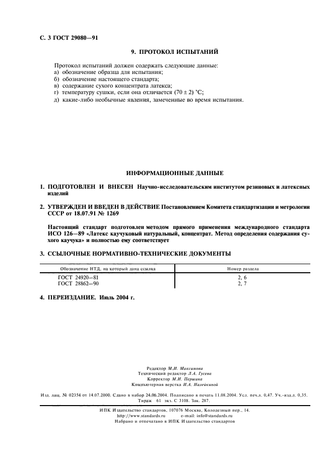 ГОСТ 29080-91,  4.