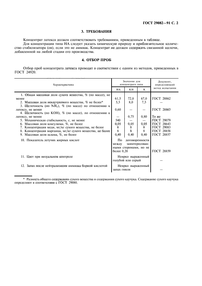 ГОСТ 29082-91,  3.