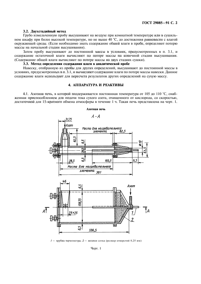 ГОСТ 29085-91,  3.