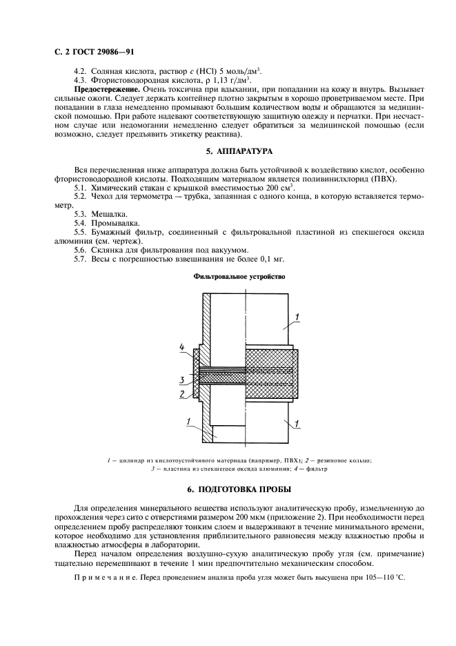 ГОСТ 29086-91,  3.