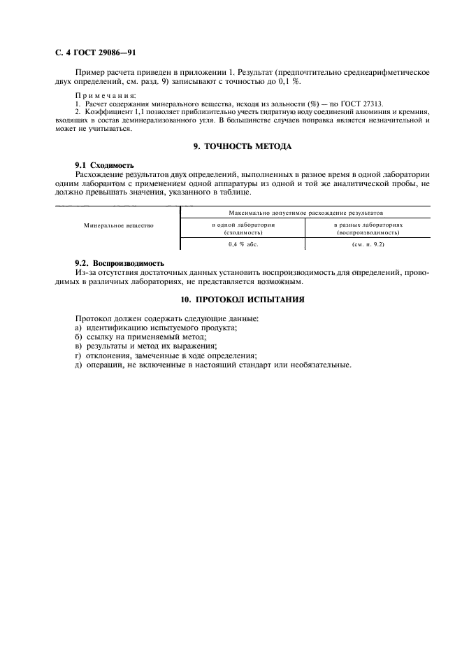 ГОСТ 29086-91,  5.