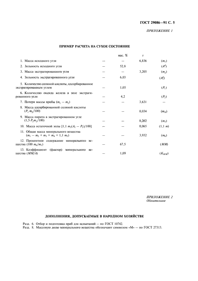 ГОСТ 29086-91,  6.