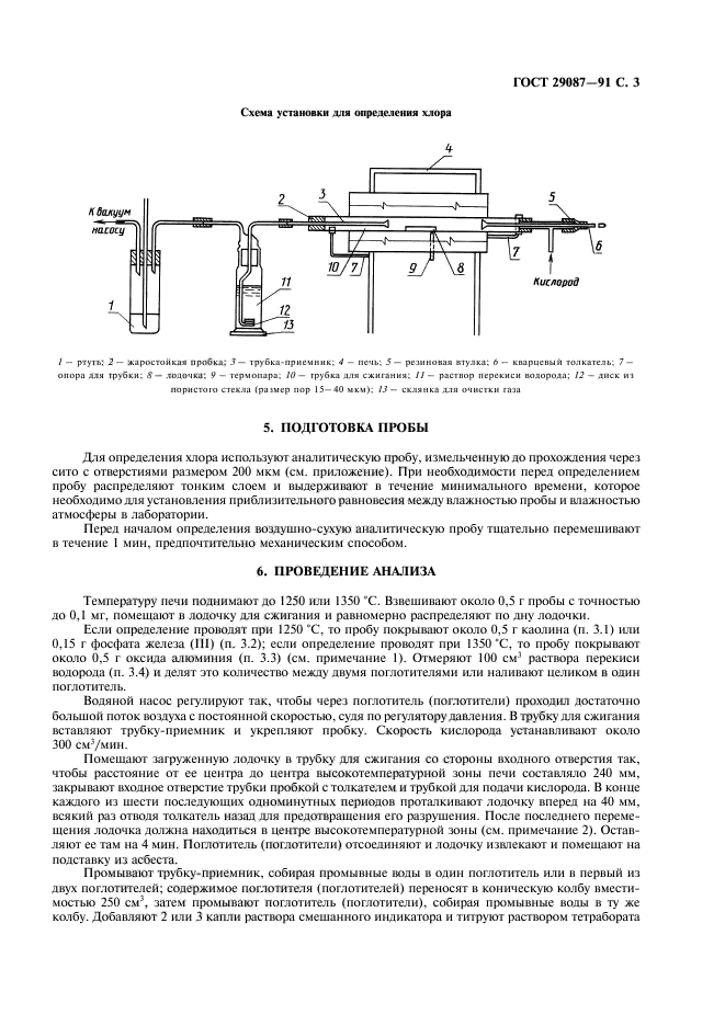 ГОСТ 29087-91,  4.