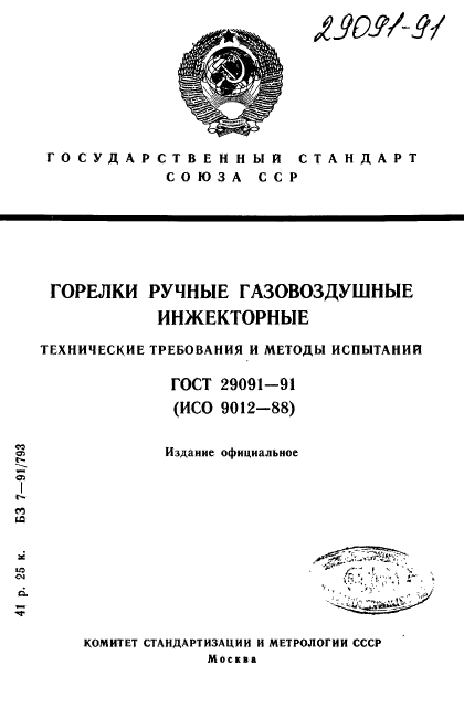 ГОСТ 29091-91,  1.