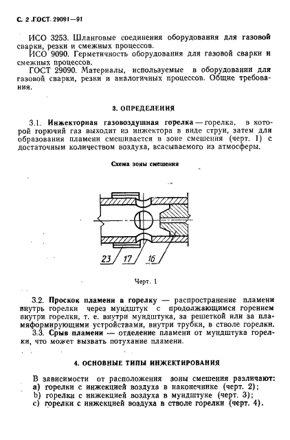 ГОСТ 29091-91,  3.