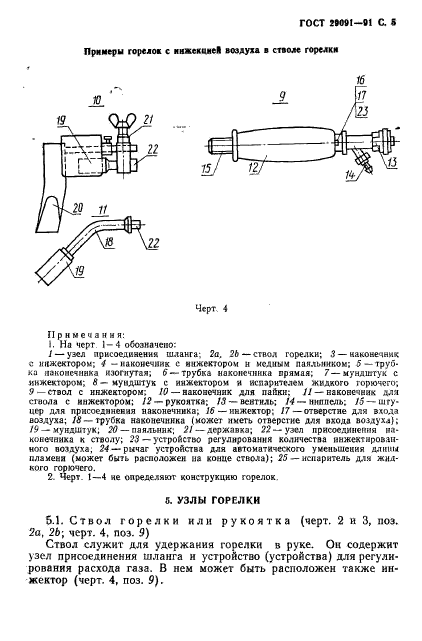 ГОСТ 29091-91,  6.