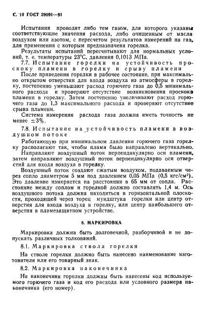 ГОСТ 29091-91,  11.