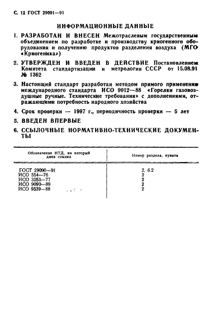 ГОСТ 29091-91,  13.