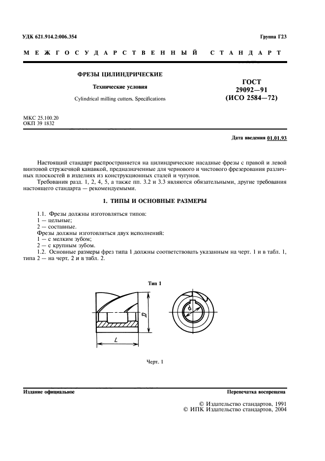 ГОСТ 29092-91,  2.