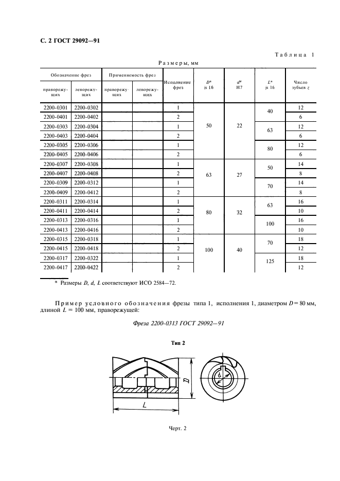 ГОСТ 29092-91,  3.