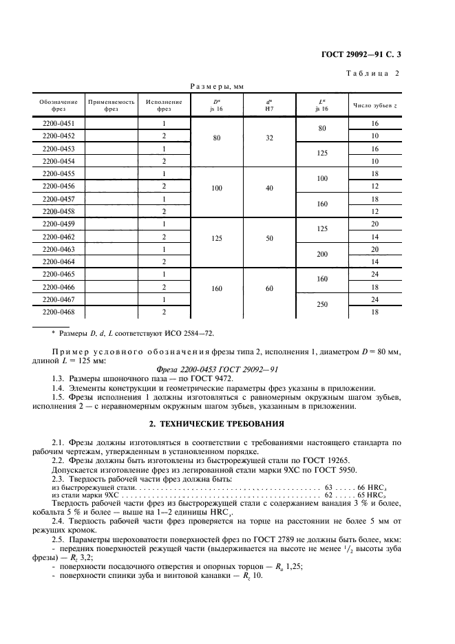 ГОСТ 29092-91,  4.