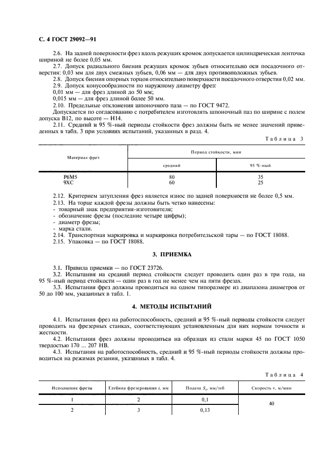 ГОСТ 29092-91,  5.