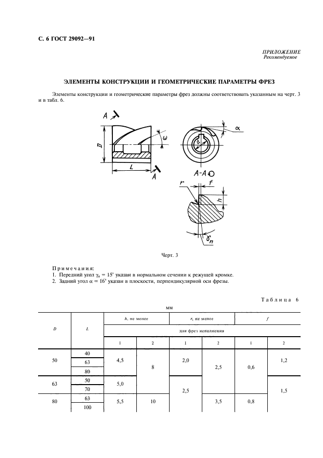 ГОСТ 29092-91,  7.