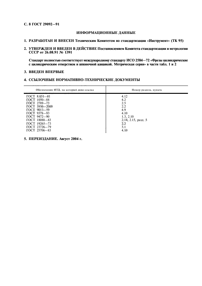 ГОСТ 29092-91,  9.