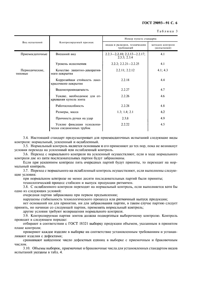 ГОСТ 29093-91,  7.