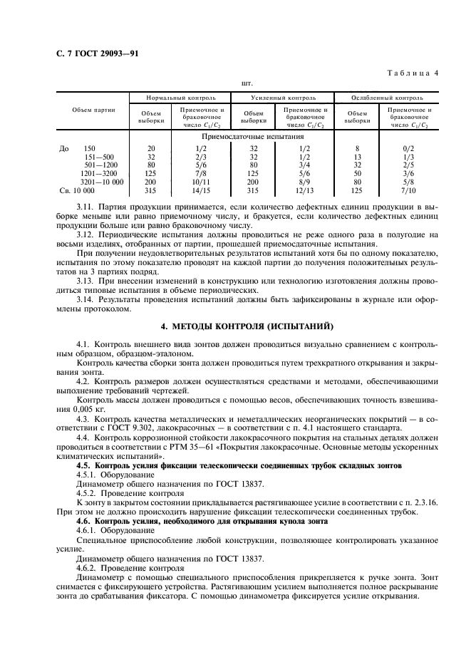 ГОСТ 29093-91,  8.