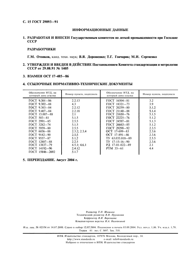 ГОСТ 29093-91,  16.