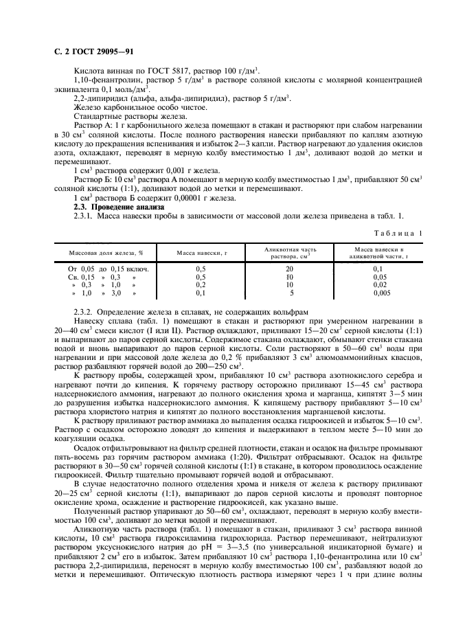 ГОСТ 29095-91,  3.