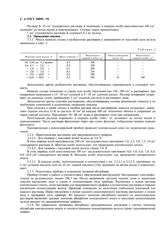 ГОСТ 29095-91,  5.