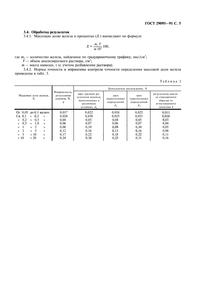 ГОСТ 29095-91,  6.