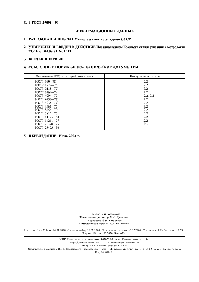 ГОСТ 29095-91,  7.