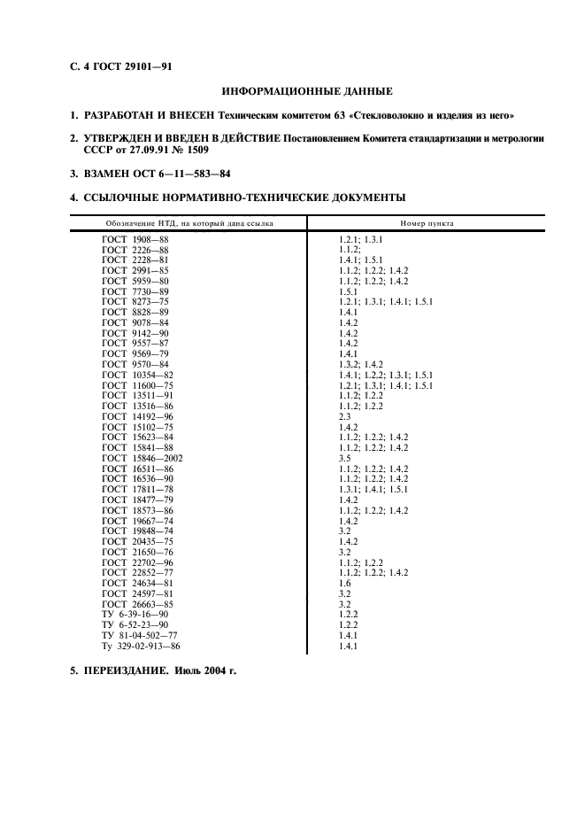 ГОСТ 29101-91,  5.