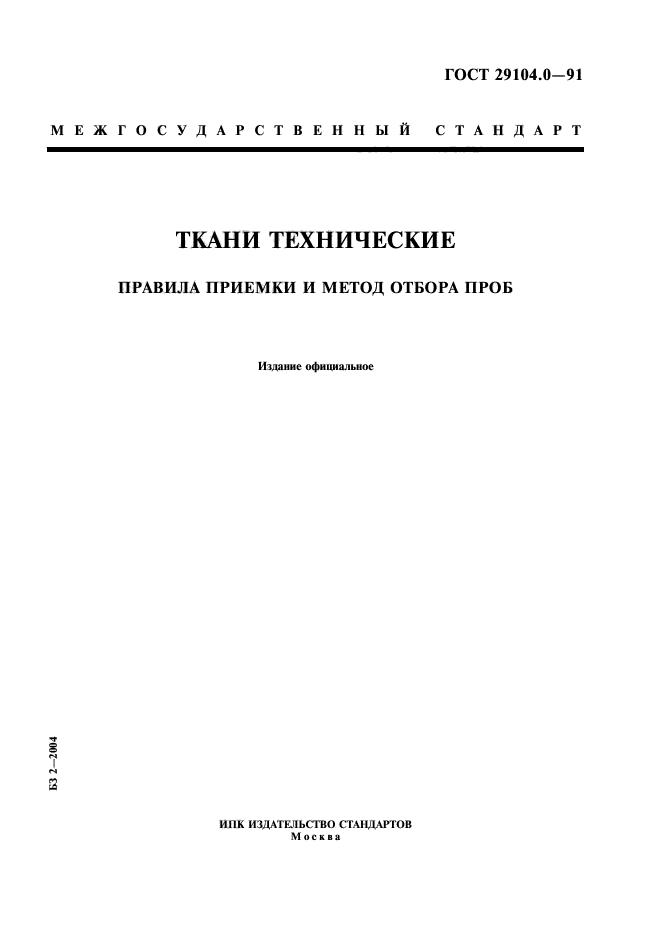 ГОСТ 29104.0-91,  1.