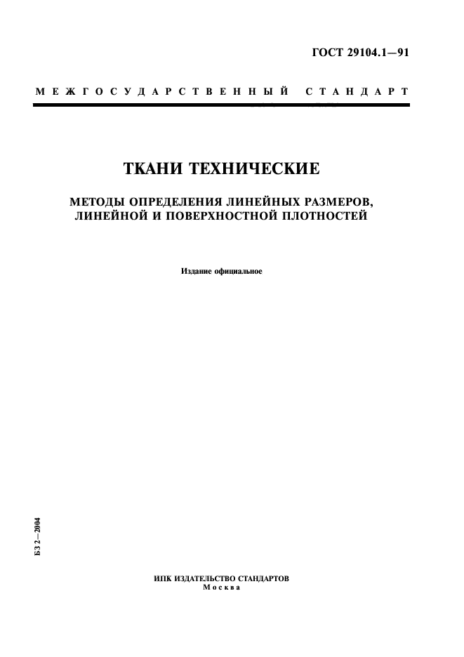 ГОСТ 29104.1-91,  1.