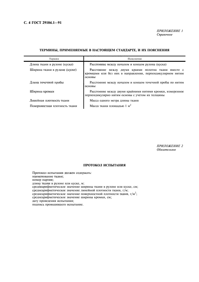 ГОСТ 29104.1-91,  5.