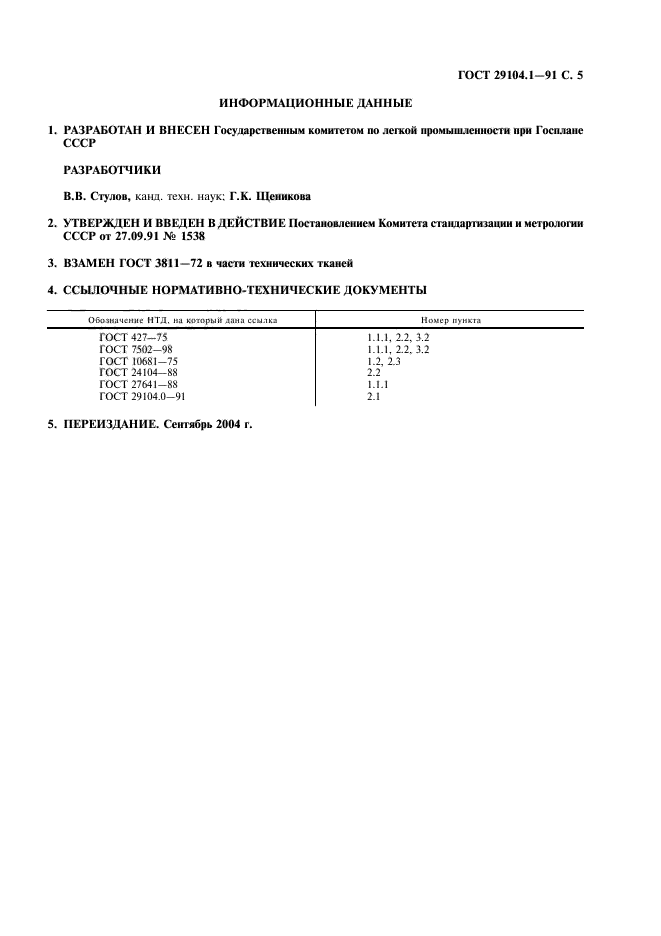 ГОСТ 29104.1-91,  6.