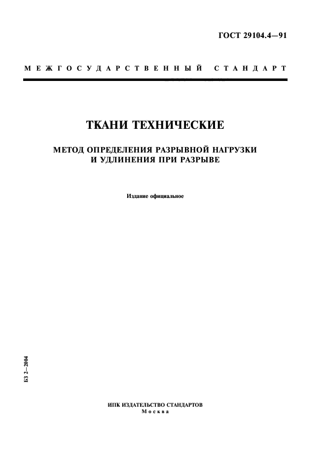 ГОСТ 29104.4-91,  1.