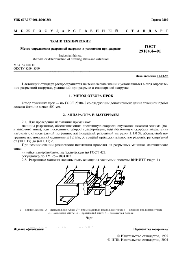 ГОСТ 29104.4-91,  2.