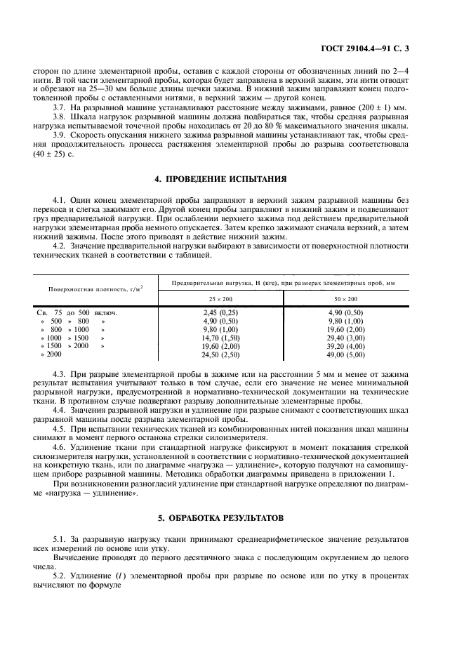 ГОСТ 29104.4-91,  4.